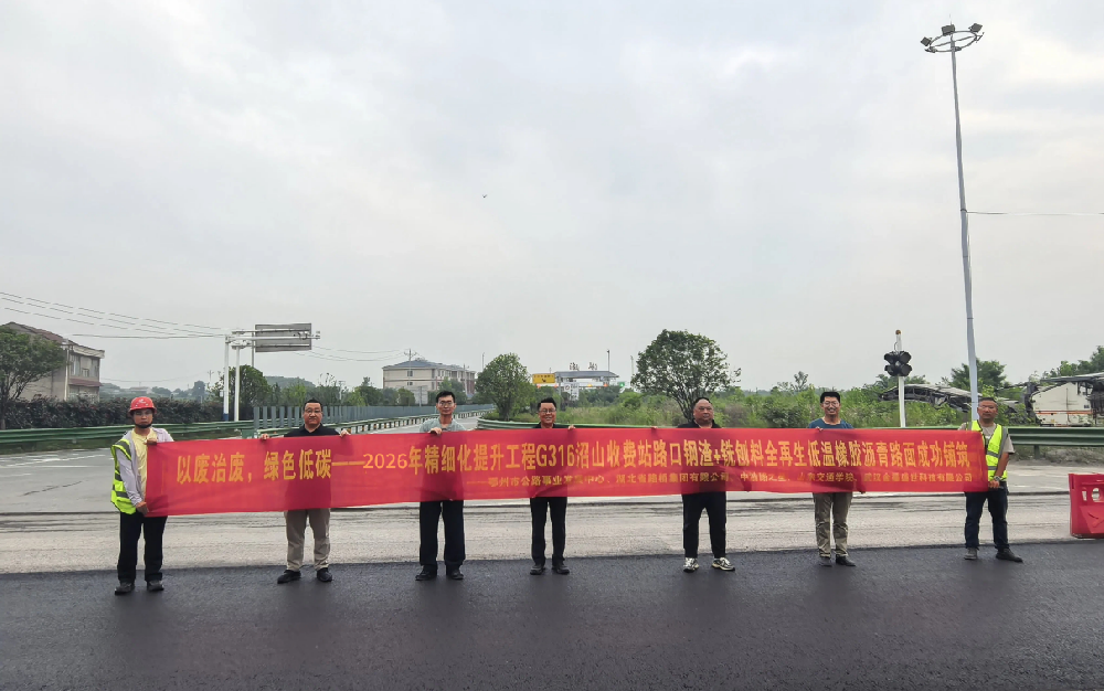 以废治废 变废为宝｜USP 低温沥青改性技术 赋能鄂州绿色交通