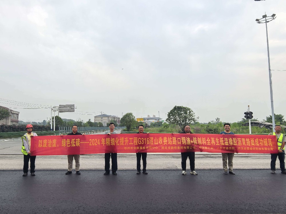 2026年5月 G316沼山收费站路口钢渣+洗刨料全再生低温橡胶沥青路面工程